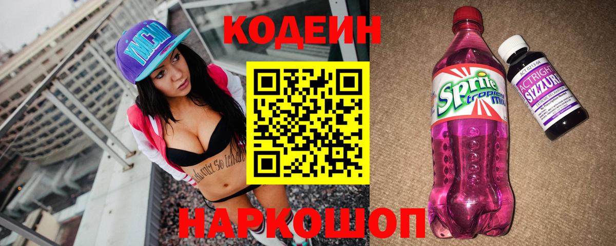 Тайшет  Кодеин Purple Drank  Вход с VPN 